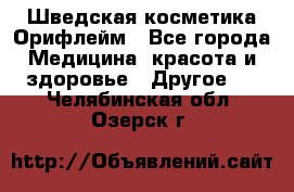 Шведская косметика Орифлейм - Все города Медицина, красота и здоровье » Другое   . Челябинская обл.,Озерск г.